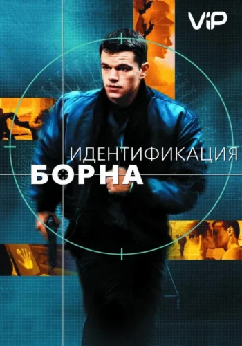Постер к фильму Джейсон Борн